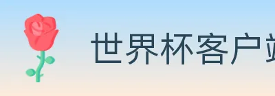 世界杯客户端下载 logo